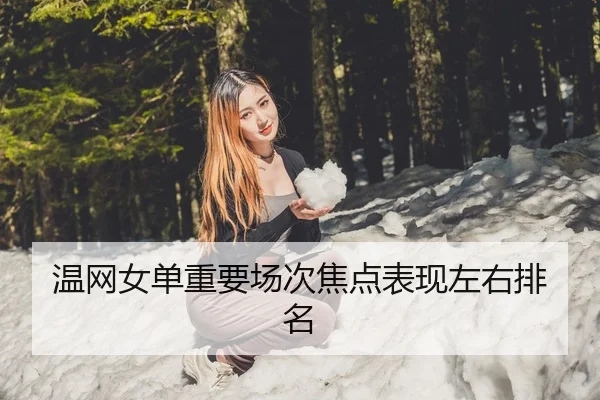 温网女单重要场次焦点表现左右排名