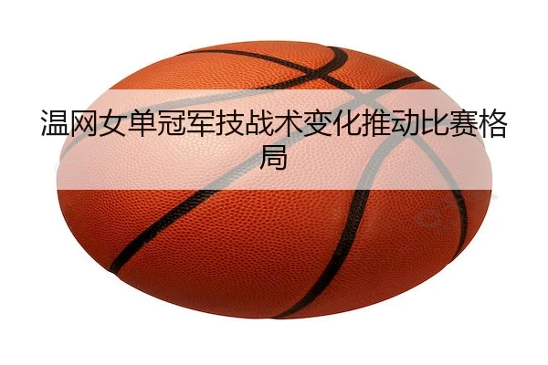 wen-wang-nv-dan-guan-jun-ji-zhan-shu-bian-hua-tui-dong-bi-sai-ge-ju-2-126.jpg